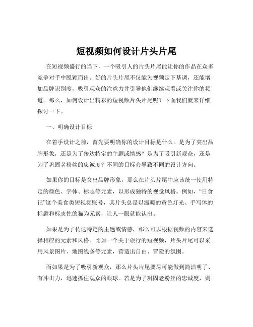 短视频如何设计片头片尾