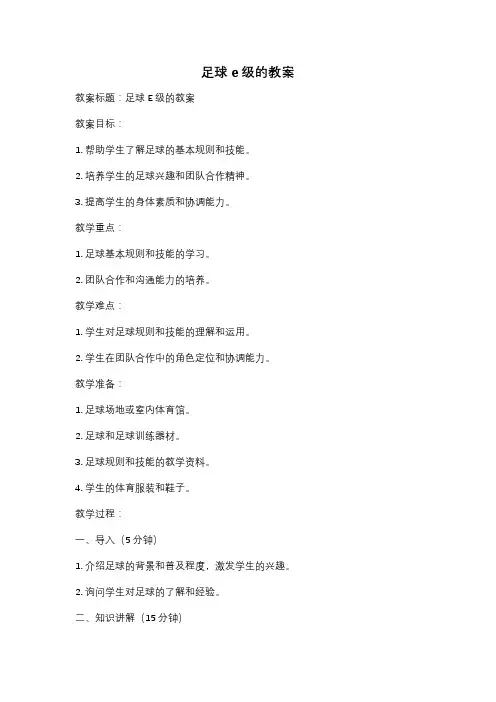 足球e级的教案