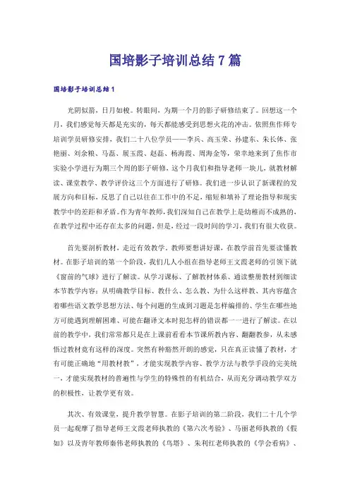 国培影子培训总结7篇_1