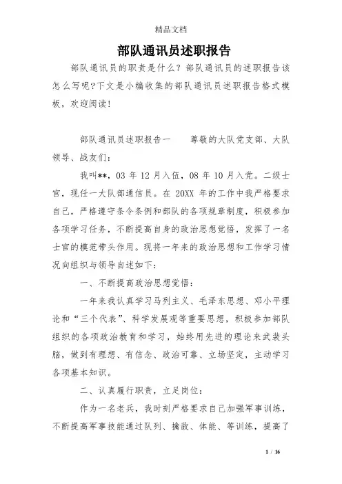 部队通讯员述职报告