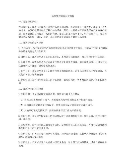 加班管理制度加班范围