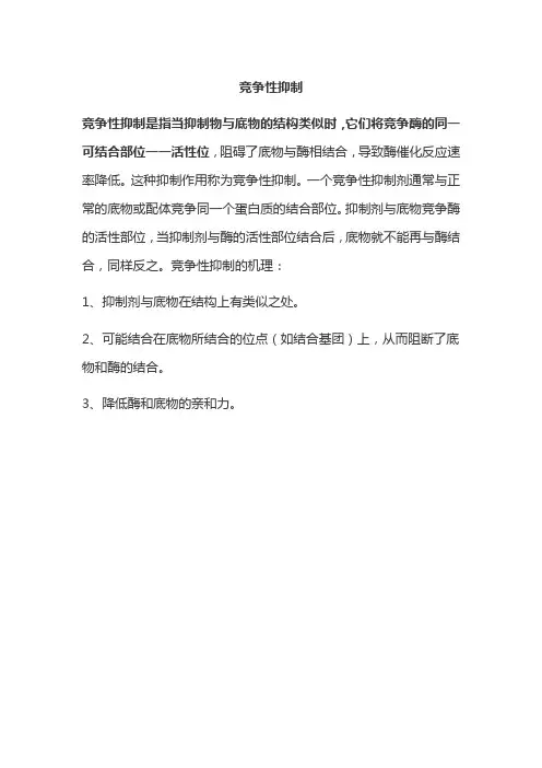 竞争性抑制