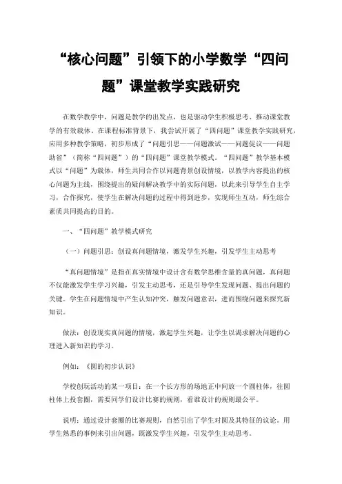 “核心问题”引领下的小学数学“四问题”课堂教学实践研究