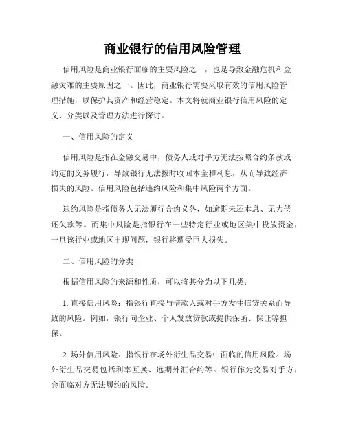 商业银行的信用风险管理