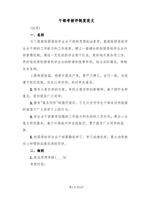 干部考核评制度范文(2篇)