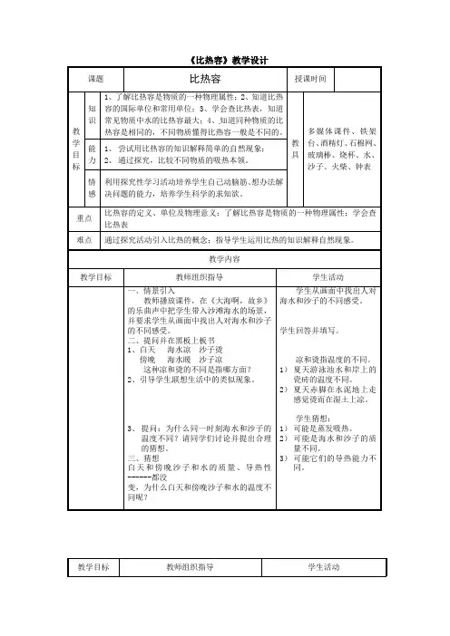 北京版-物理-八年级物理7.7比热容教案