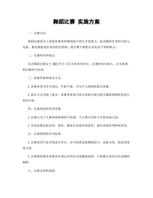 舞蹈比赛 实施方案