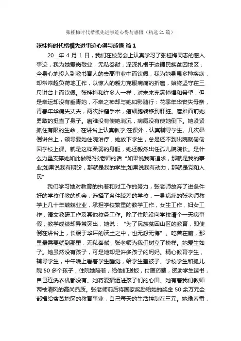 张桂梅时代楷模先进事迹心得与感悟（精选21篇）