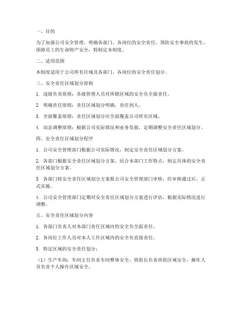 安全责任区域划分管理制度