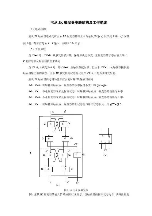主从JK触发器电路结构及工作描述