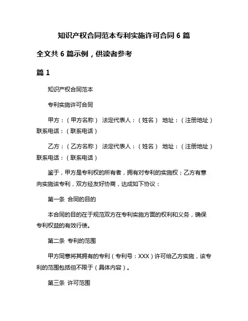 知识产权合同范本专利实施许可合同6篇