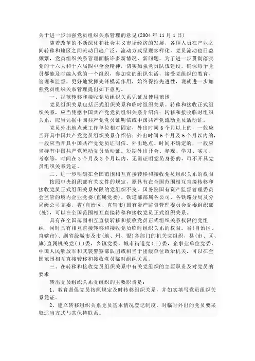 关于进一步加强党员组织关系管理的意见