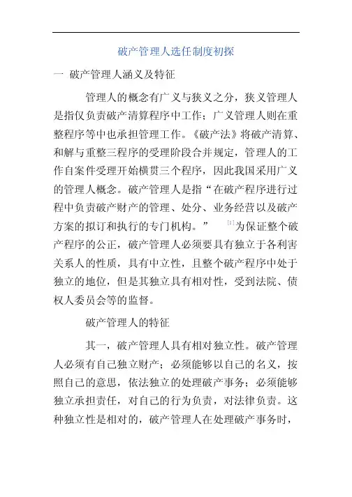 破产管理人选任制度初探