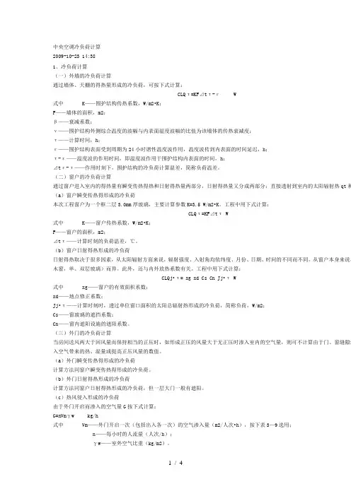 中央空调冷负荷计算