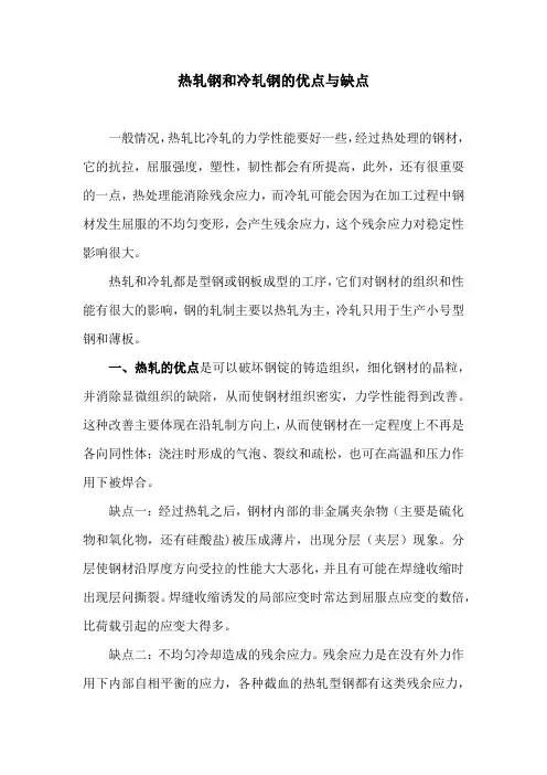 热轧钢和冷轧钢的优点与缺点及在生产工艺上的区别