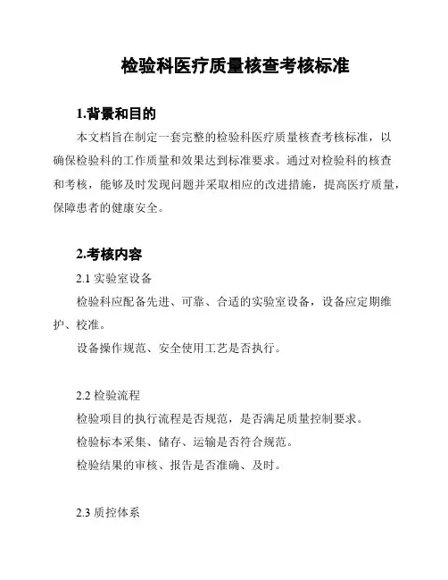 检验科医疗质量核查考核标准
