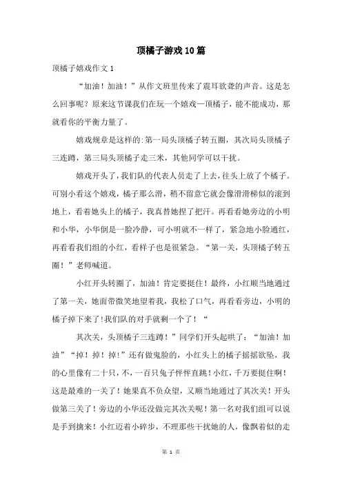 顶橘子游戏10篇