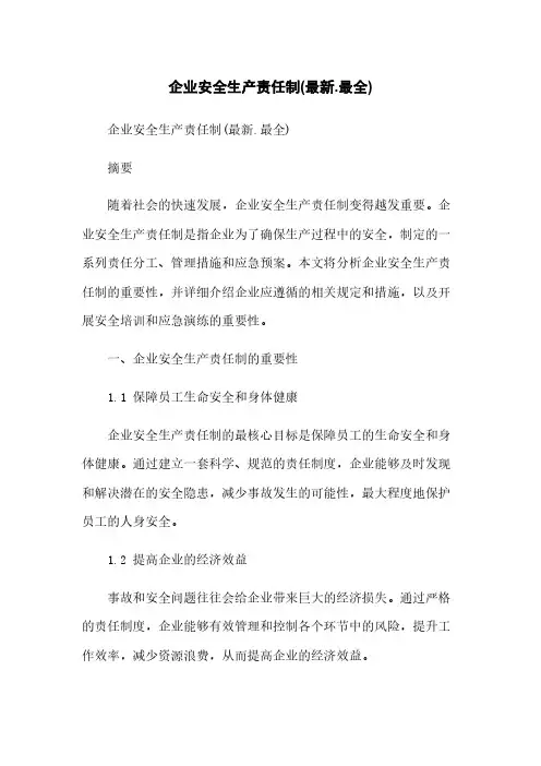 企业安全生产责任制(最新.最全)