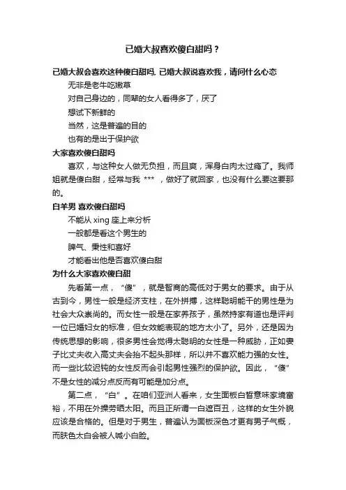 已婚大叔喜欢傻白甜吗？
