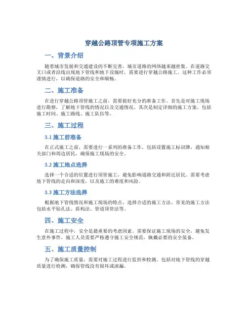 穿越公路顶管专项施工方案