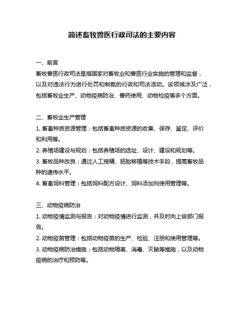 简述畜牧兽医行政司法的主要内容