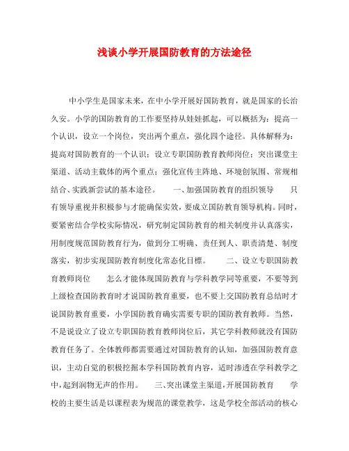 浅谈小学开展国防教育的方法途径