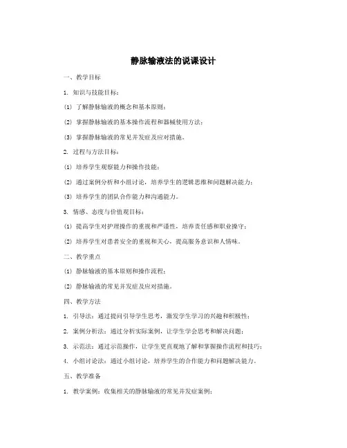 静脉输液法的说课设计
