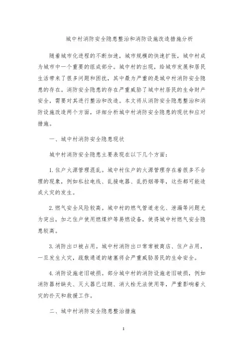 城中村消防安全隐患整治和消防设施改造措施分析