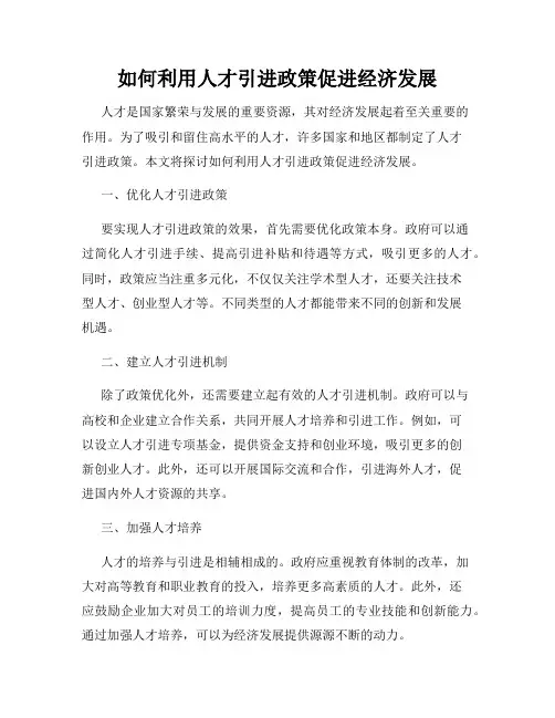如何利用人才引进政策促进经济发展