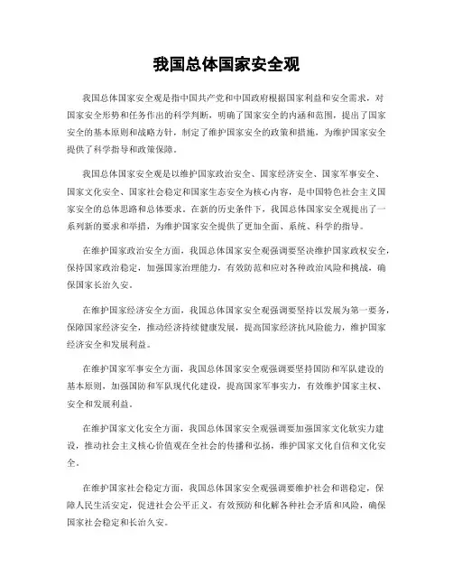 我国总体国家安全观
