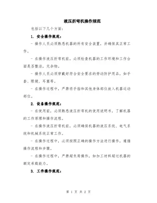液压折弯机操作规范