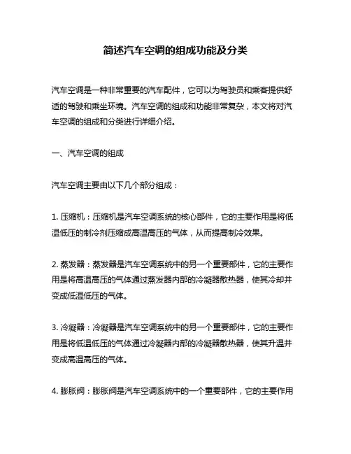 简述汽车空调的组成功能及分类