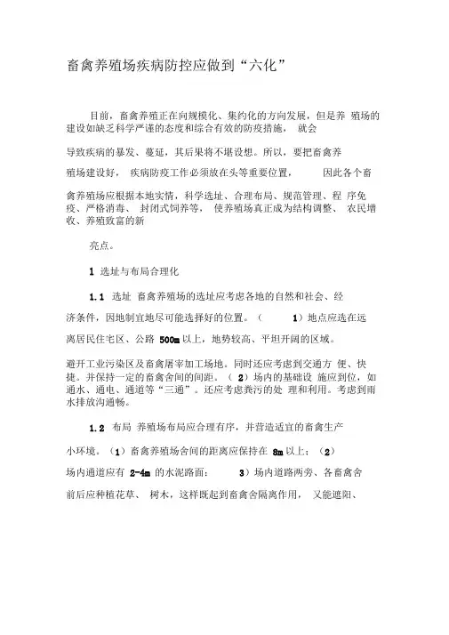 畜禽养殖场疾病防控应做到“六化”-最新文档资料