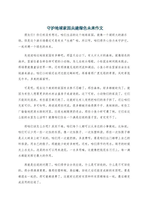 守护地球家园共建绿色未来作文