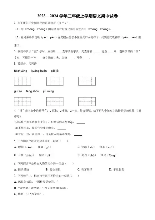 【部编版】语文三年级上学期《期中考试题》附答案解析
