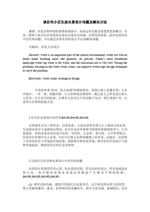 谈住宅小区生态水景设计问题及解决方法
