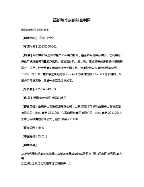 高炉除尘灰的综合利用