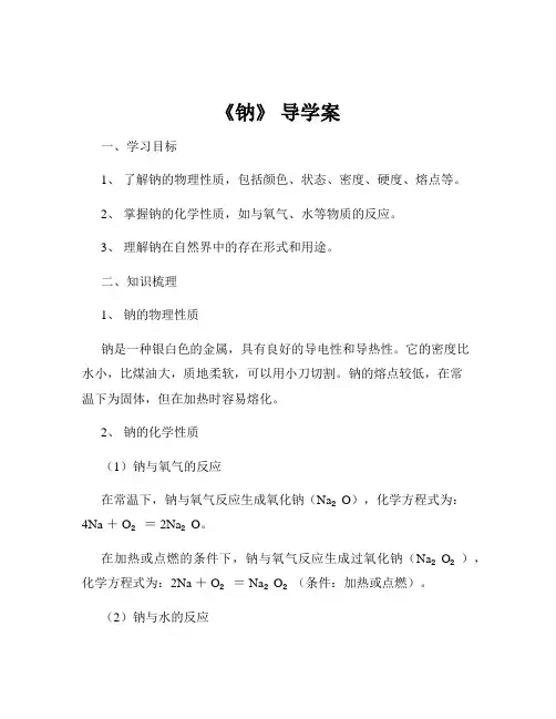 《钠》 导学案