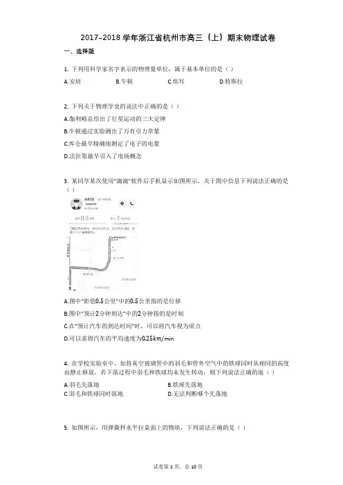 2017-2018学年浙江省杭州市高三(上)期末物理试卷
