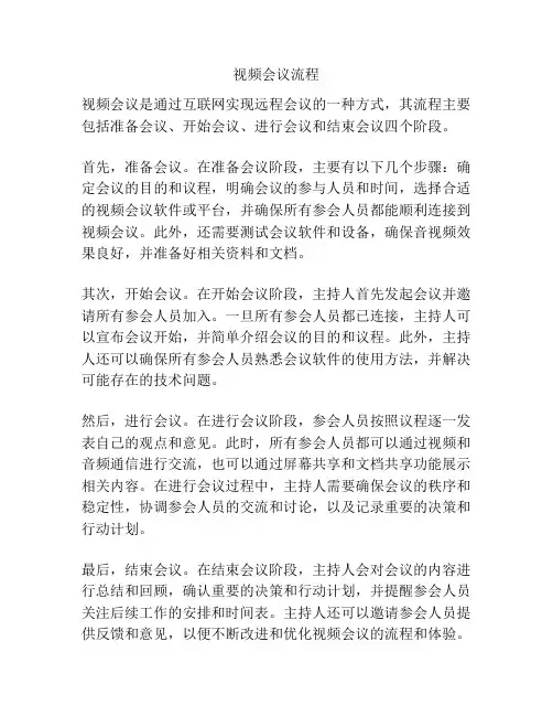视频会议流程