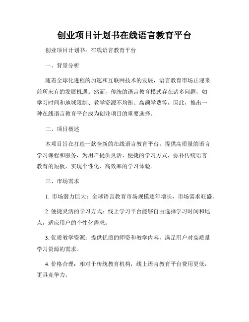 创业项目计划书在线语言教育平台