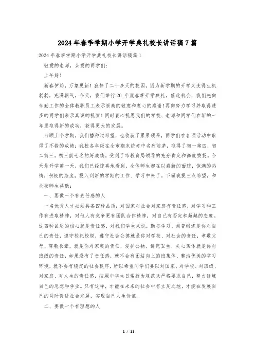 2024年春季学期小学开学典礼校长讲话稿7篇