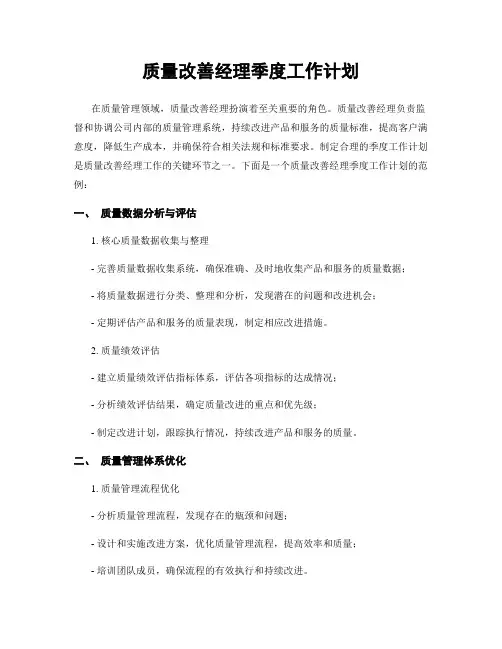 质量改善经理季度工作计划