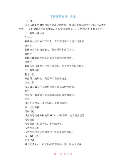 零售部薪酬设计方案