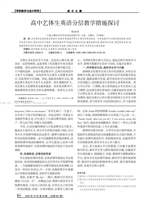 高中艺体生英语分层教学措施探讨