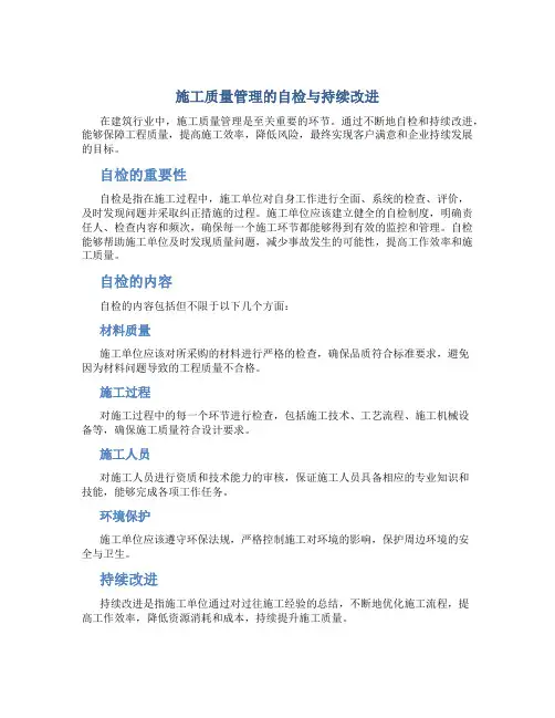 施工质量管理的自检与持续改进