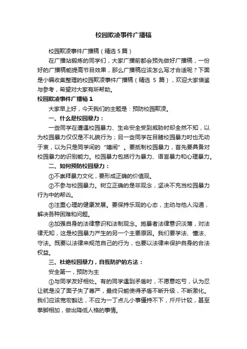 校园欺凌事件广播稿（精选5篇）