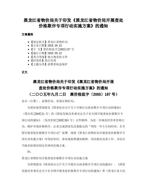 黑龙江省物价局关于印发《黑龙江省物价局开展查处价格欺诈专项行动实施方案》的通知