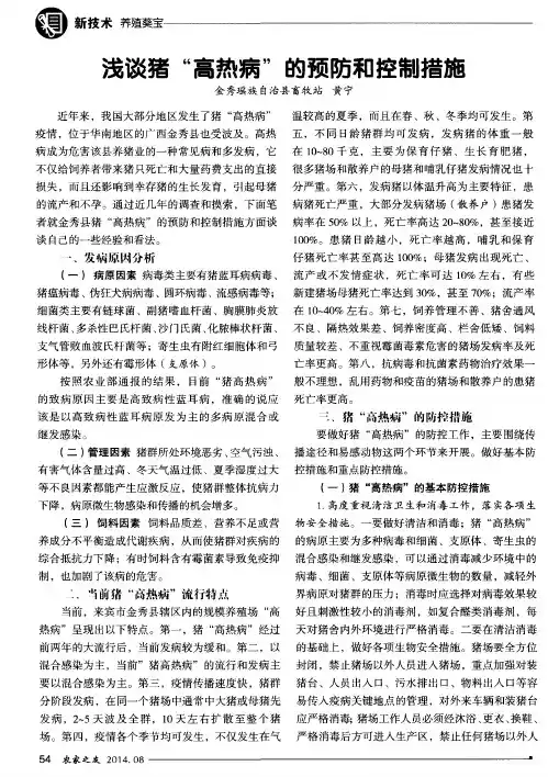浅谈猪“高热病”的预防和控制措施