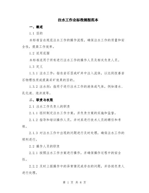 注水工作业标准规程范本（2篇）